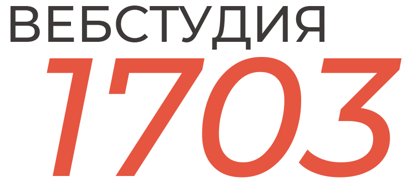 Вебстудия 1703